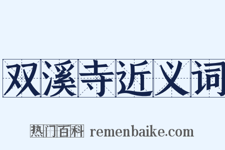 双溪寺近义词是什么意思的图片